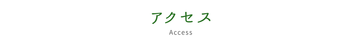 アクセス