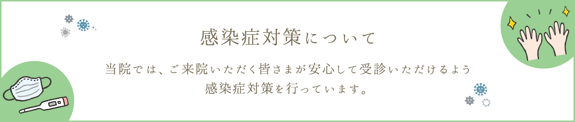感染症対策について